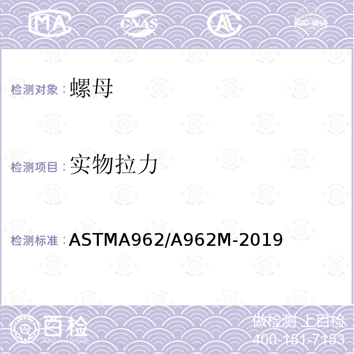 实物拉力 ASTMA 962/A 962M-20  ASTMA962/A962M-2019