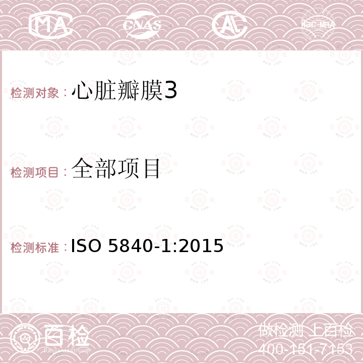 全部项目 ISO 5840-1:2015  