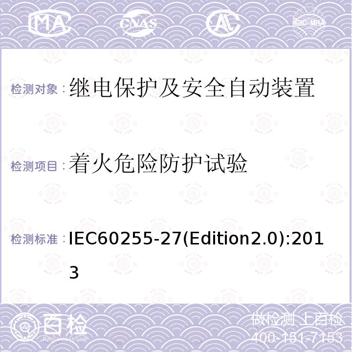 着火危险防护试验 IEC 60255-27  IEC60255-27(Edition2.0):2013