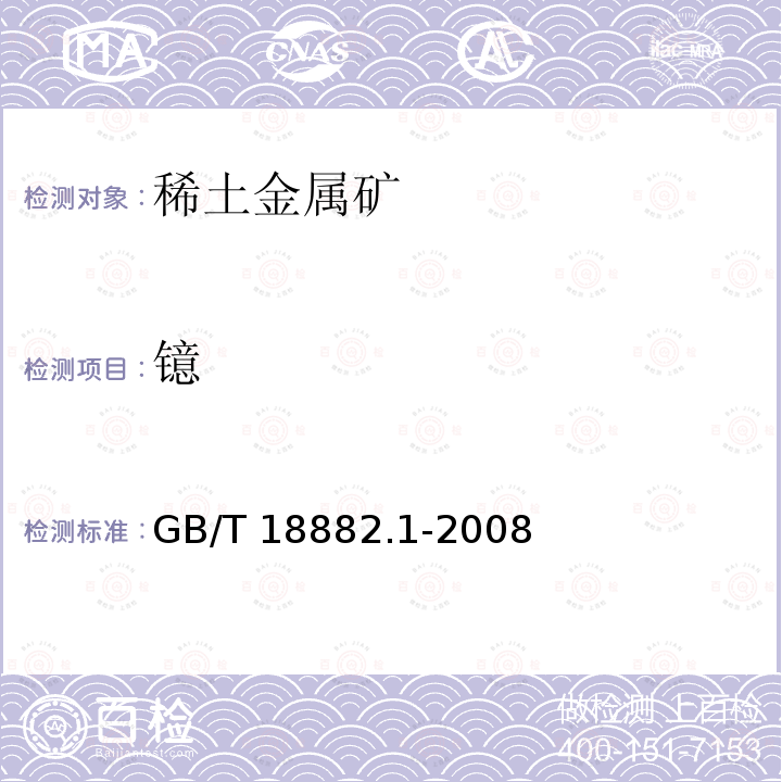 镱 GB/T 18882.1-2008 离子型稀土矿混合稀土氧化物化学分析方法 十五个稀土元素氧化物配分量的测定