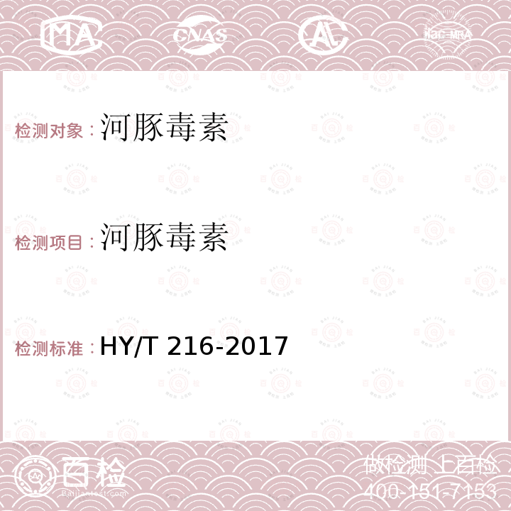 河豚毒素 HY/T 216-2017 河豚毒素检测方法