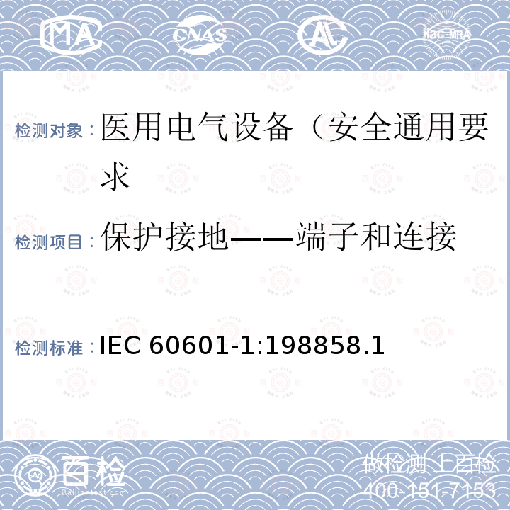 保护接地——端子和连接 保护接地——端子和连接 IEC 60601-1:198858.1