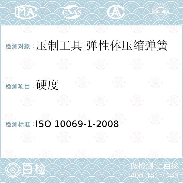 硬度 ISO 10069-1-2008 冲模 弹性体压缩弹簧 第1部分:通用规格 第2版