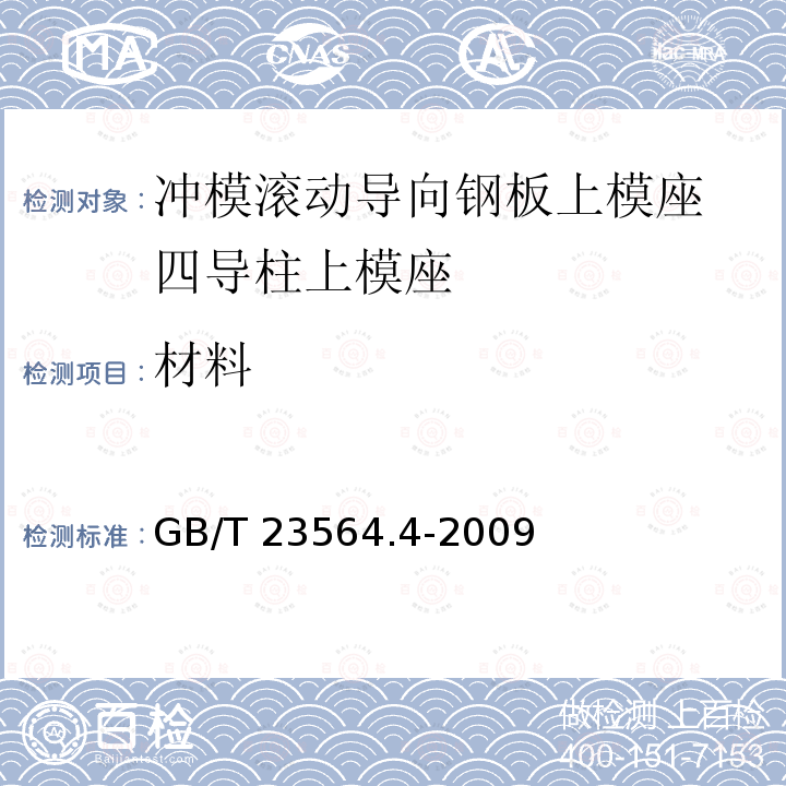 材料 GB/T 23564.4-2009 冲模滚动导向钢板上模座 第4部分:四导柱上模座