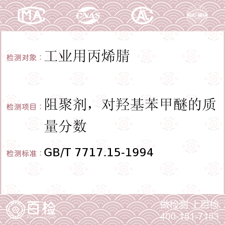 阻聚剂，对羟基苯甲醚的质量分数 GB/T 7717.15-1994 工业用丙烯腈中对羟基苯甲醚含量的测定 分光光度法