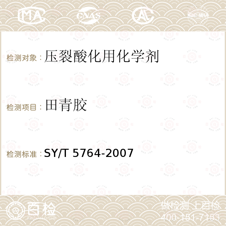 田青胶 SY/T 5764-200  7