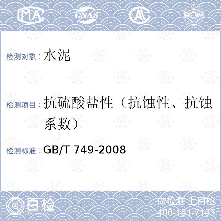 抗硫酸盐性（抗蚀性、抗蚀系数） GB/T 749-2008 水泥抗硫酸盐侵蚀试验方法