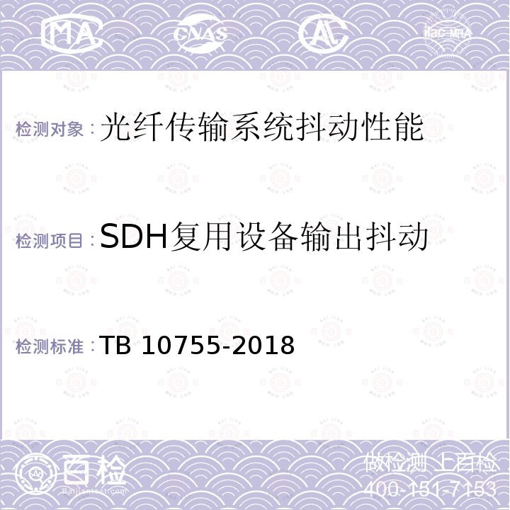 SDH复用设备输出抖动 TB 10755-2018 高速铁路通信工程施工质量验收标准(附条文说明)
