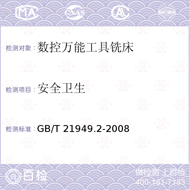 安全卫生 GB/T 21949  .2-2008