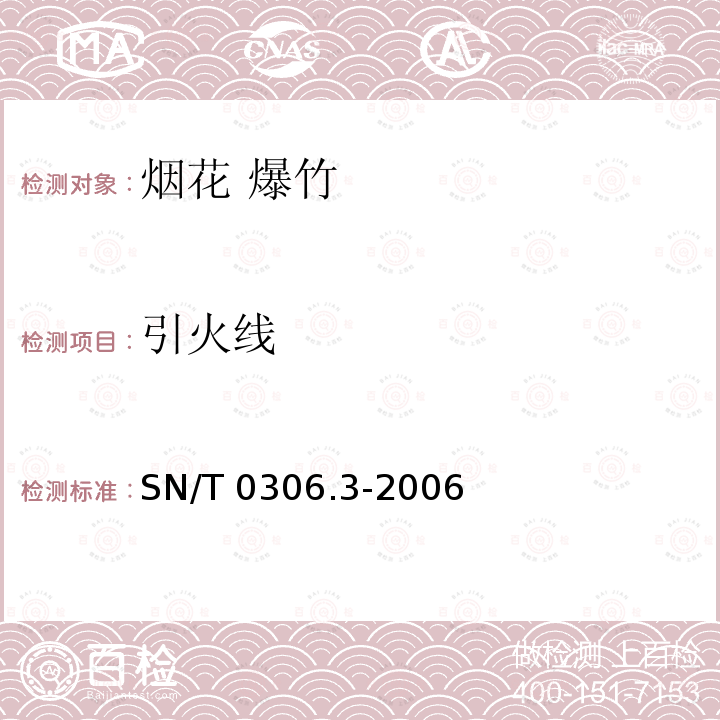 引火线 SN/T 0306.3-2006 出口烟花爆竹检验规程 第3部分:大型烟花交收检验