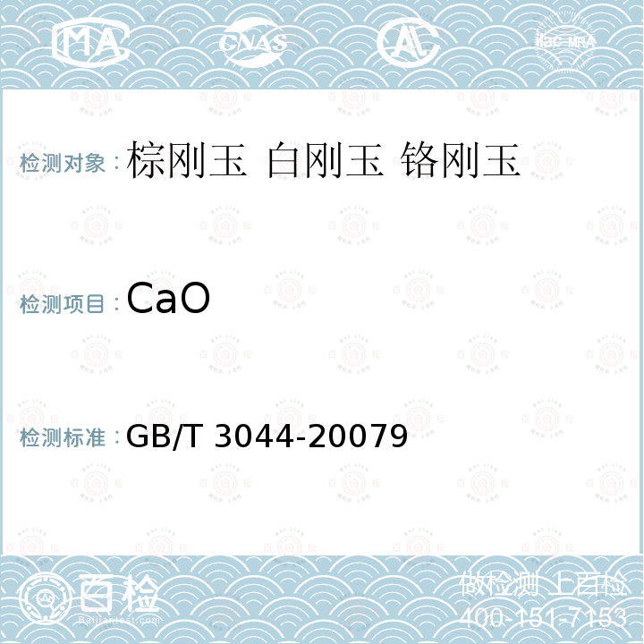 CaO GB/T 3044-2007 白刚玉、铬刚玉 化学分析方法