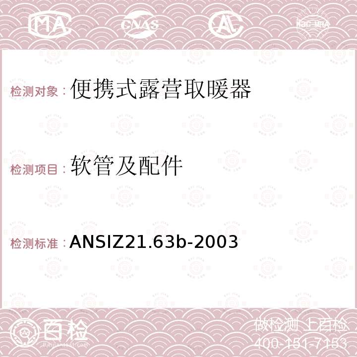 软管及配件 ANSIZ 21.63B-20  ANSIZ21.63b-2003