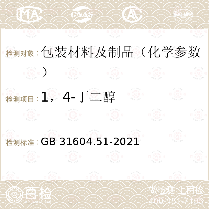 1，4-丁二醇 GB 31604.51-2021 食品安全国家标准 食品接触材料及制品1,4-丁二醇迁移量的测定