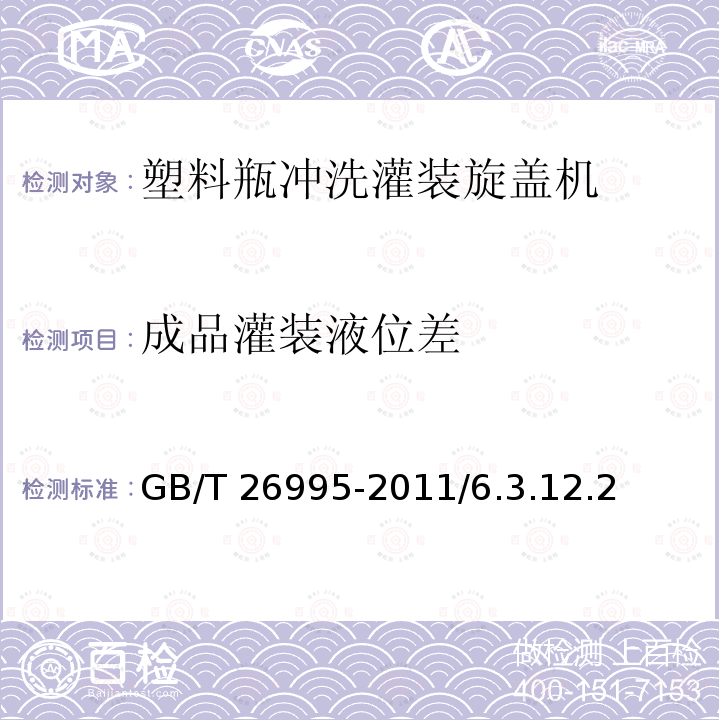 成品灌装液位差 GB/T 26995-2011 塑料瓶冲洗灌装旋盖机通用技术条件