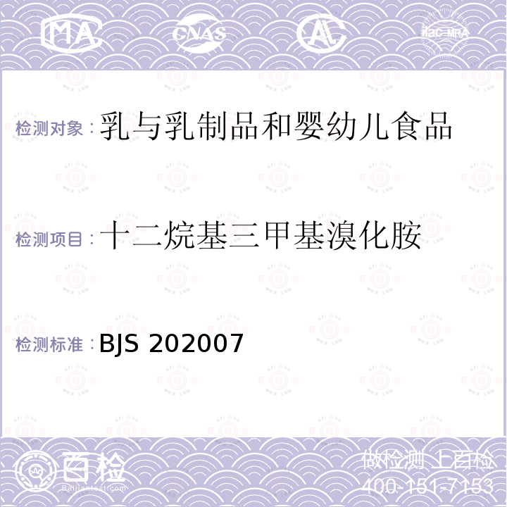 十二烷基三甲基溴化胺 BJS 202007  