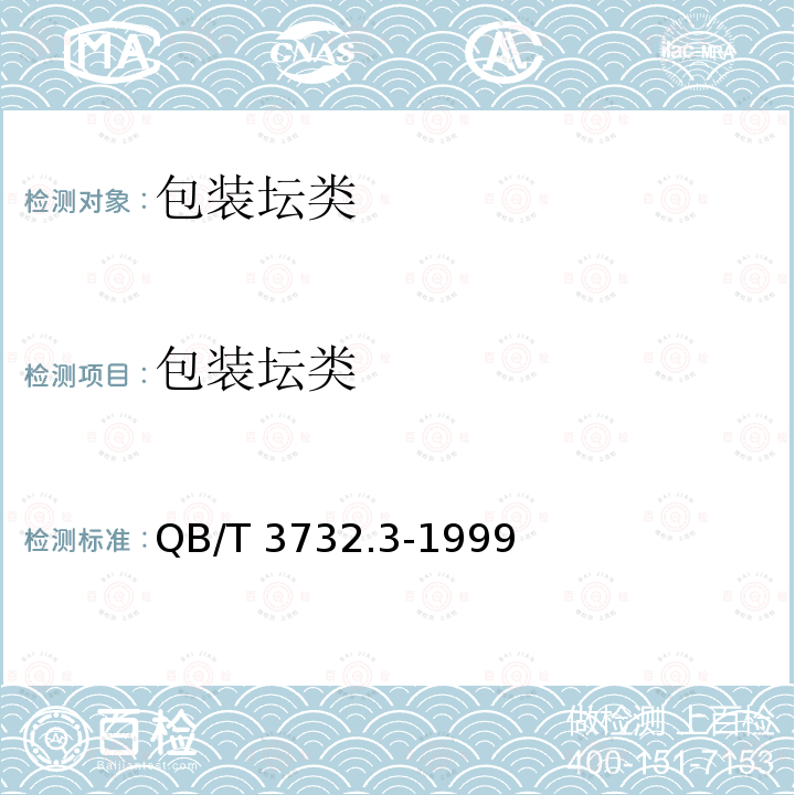 包装坛类 包装坛类 QB/T 3732.3-1999
