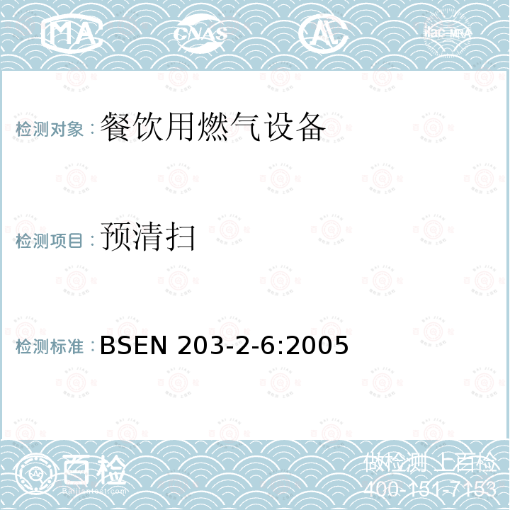 预清扫 BS EN 203-2-6-2005  BSEN 203-2-6:2005