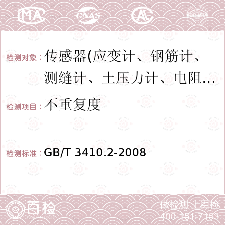 不重复度 不重复度 GB/T 3410.2-2008