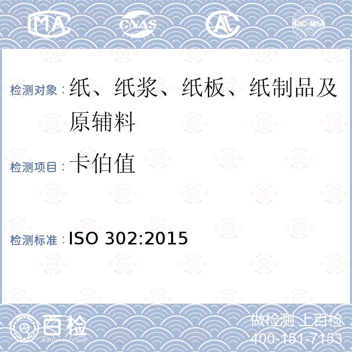 卡伯值 卡伯值 ISO 302:2015