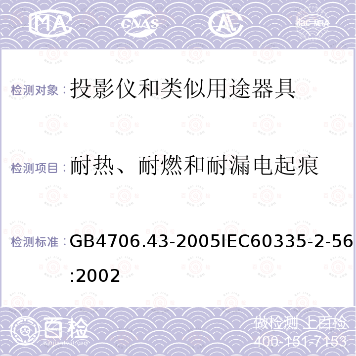 耐热、耐燃和耐漏电起痕 GB 4706.43-2005 家用和类似用途电器的安全 投影仪和类似用途器具的特殊要求