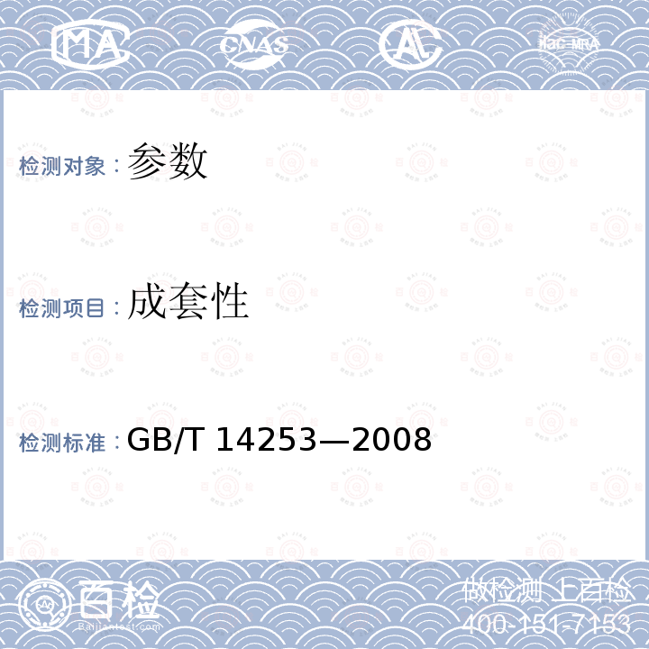 成套性 GB/T 14253-2008 轻工机械通用技术条件