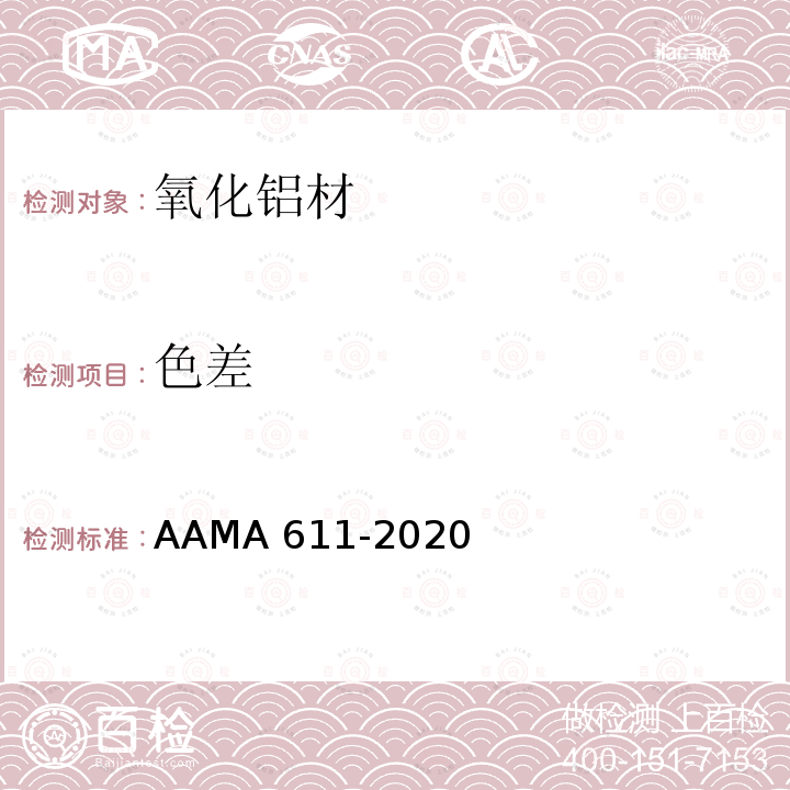 色差 色差 AAMA 611-2020