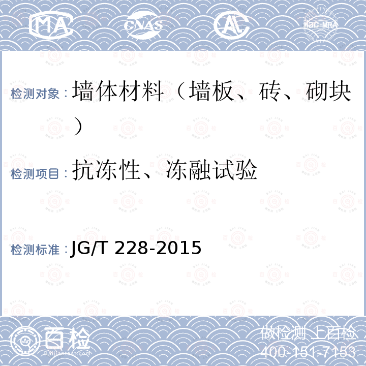 抗冻性、冻融试验 JG/T 228-2015 建筑用混凝土复合聚苯板外墙外保温材料