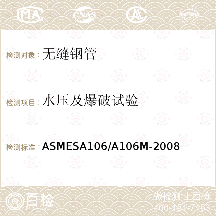 水压及爆破试验 ASMESA 106/A 106  ASMESA106/A106M-2008