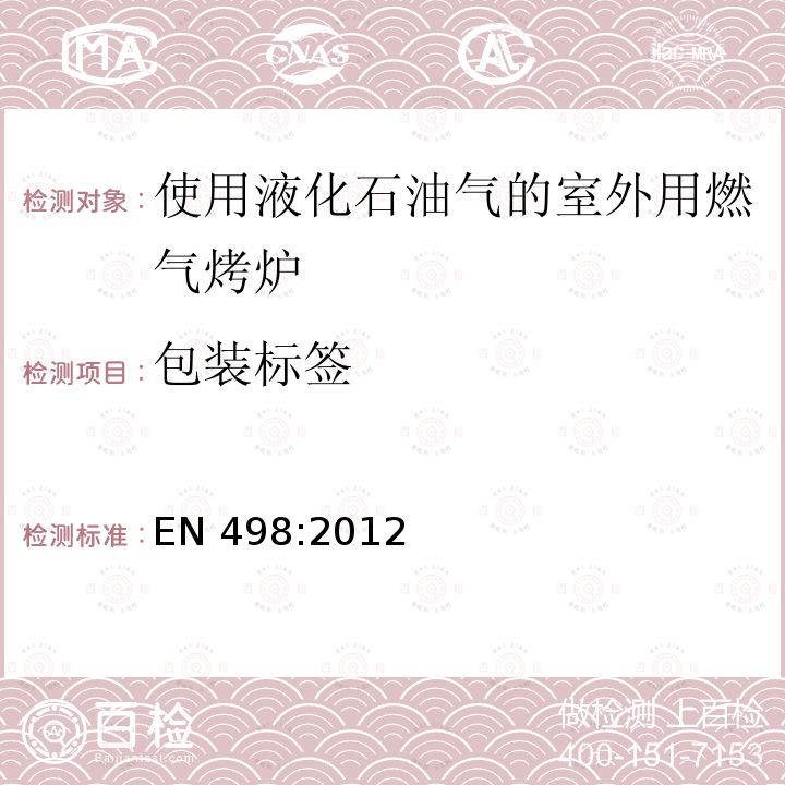 包装标签 EN 498:2012  