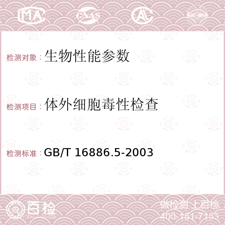 体外细胞毒性检查 GB/T 16886.5-2003 医疗器械生物学评价 第5部分:体外细胞毒性试验