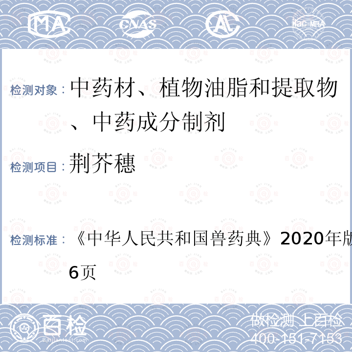 荆芥穗 中华人民共和国兽药典  《》2020年版二部第345～346页