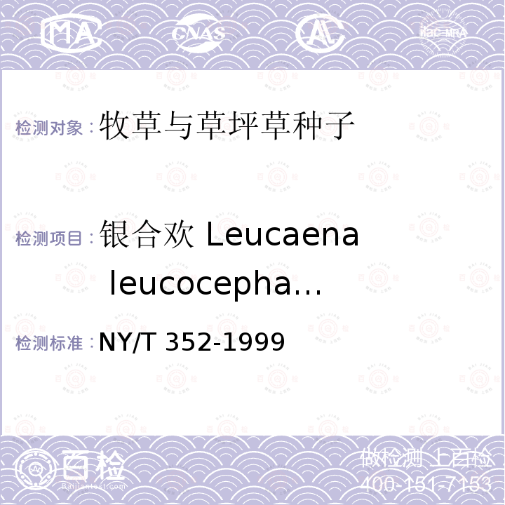 银合欢 Leucaena leucocephala NY/T 352-1999 热带牧草 种苗