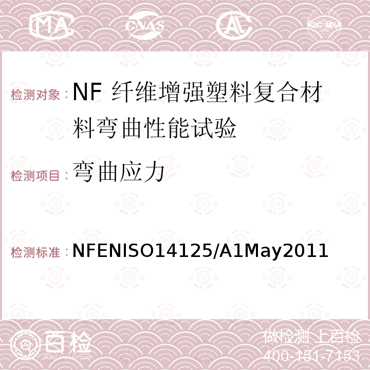 弯曲应力 NFENISO14125/A1May2011  
