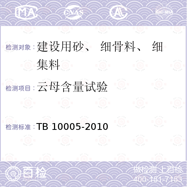 云母含量试验 云母含量试验 TB 10005-2010