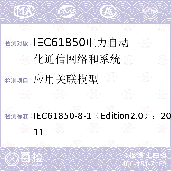 应用关联模型 IEC 61850-8-1  IEC61850-8-1（Edition2.0）：2011