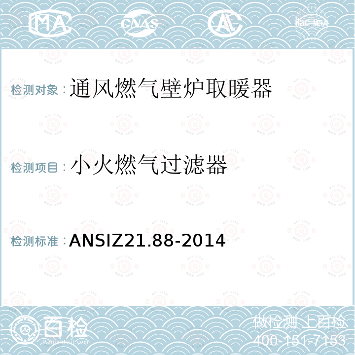 小火燃气过滤器 ANSIZ 21.88-20  ANSIZ21.88-2014