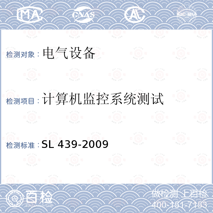 计算机监控系统测试 SL 439-2009 水利系统通信工程验收规程(附条文说明)