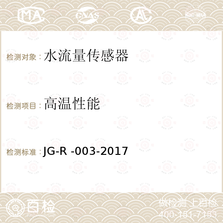 高温性能 JG-R -003-2017  