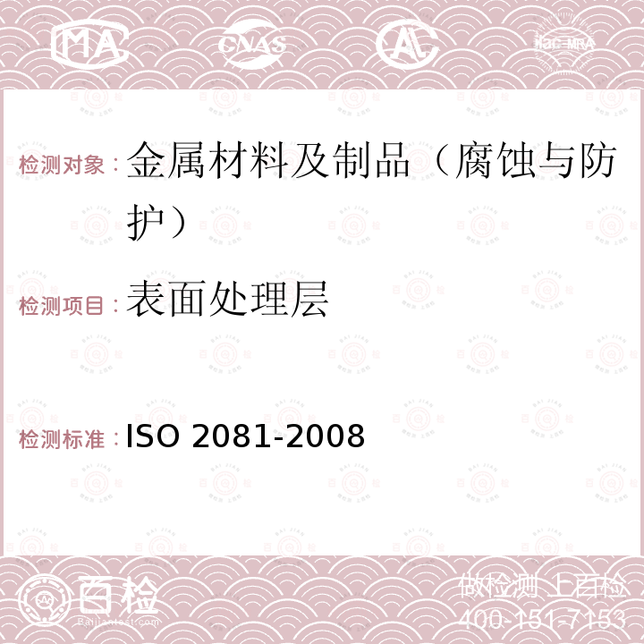 表面处理层 表面处理层 ISO 2081-2008