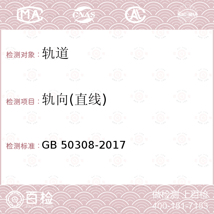 轨向(直线) GB/T 50308-2017 城市轨道交通工程测量规范