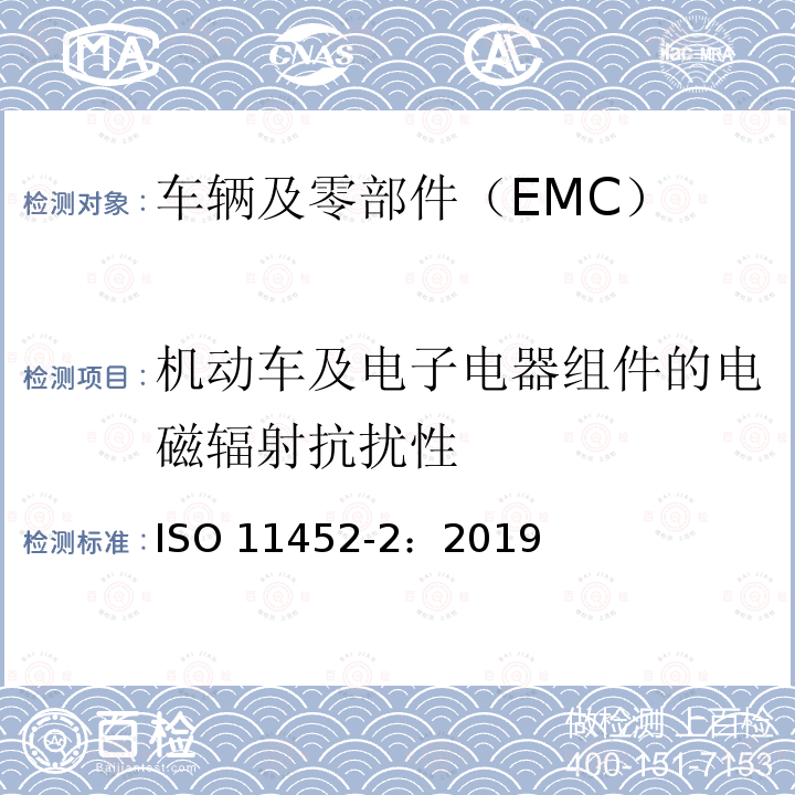 机动车及电子电器组件的电磁辐射抗扰性 机动车及电子电器组件的电磁辐射抗扰性 ISO 11452-2：2019