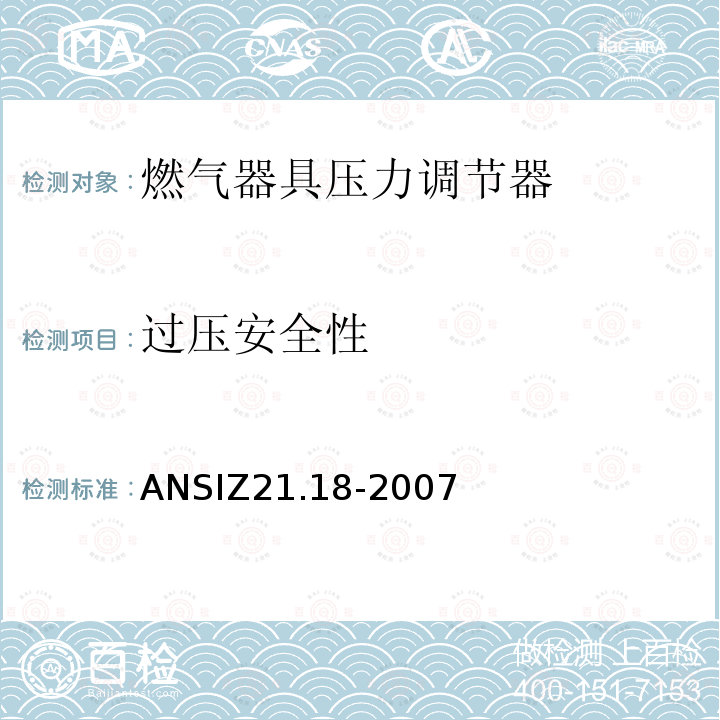 过压安全性 ANSIZ 21.18-20  ANSIZ21.18-2007