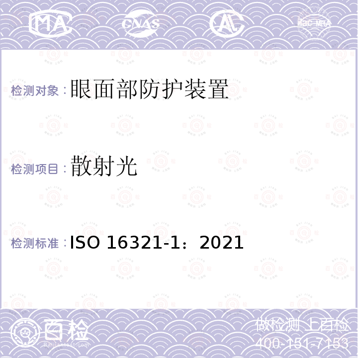 散射光 散射光 ISO 16321-1：2021