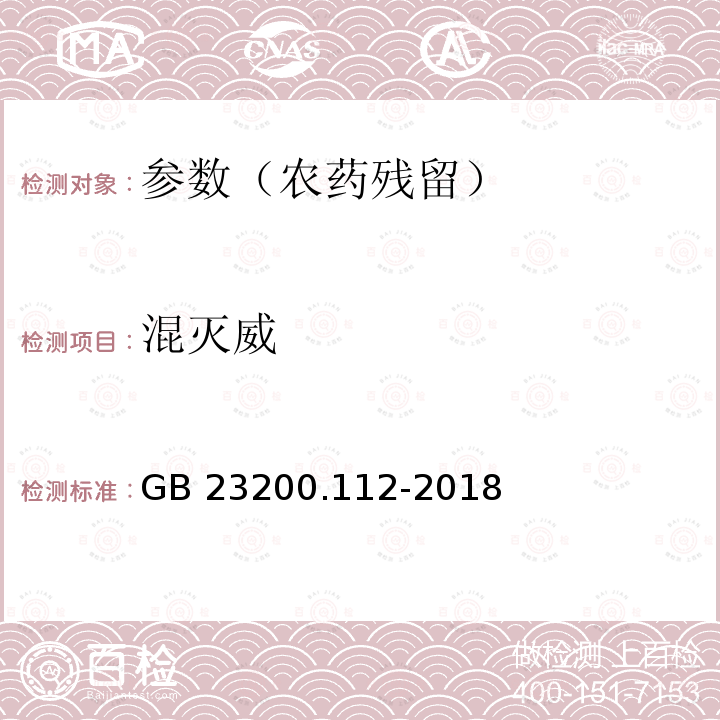 混灭威 GB 23200.112-2018 食品安全国家标准 植物源性食品中9种氨基甲酸酯类农药及其代谢物残留量的测定 液相色谱-柱后衍生法