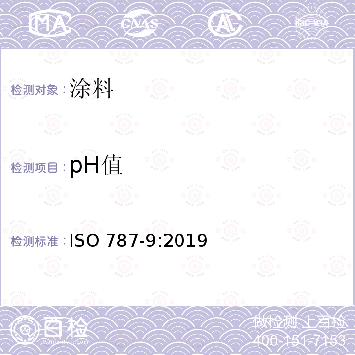 pH值 pH值 ISO 787-9:2019