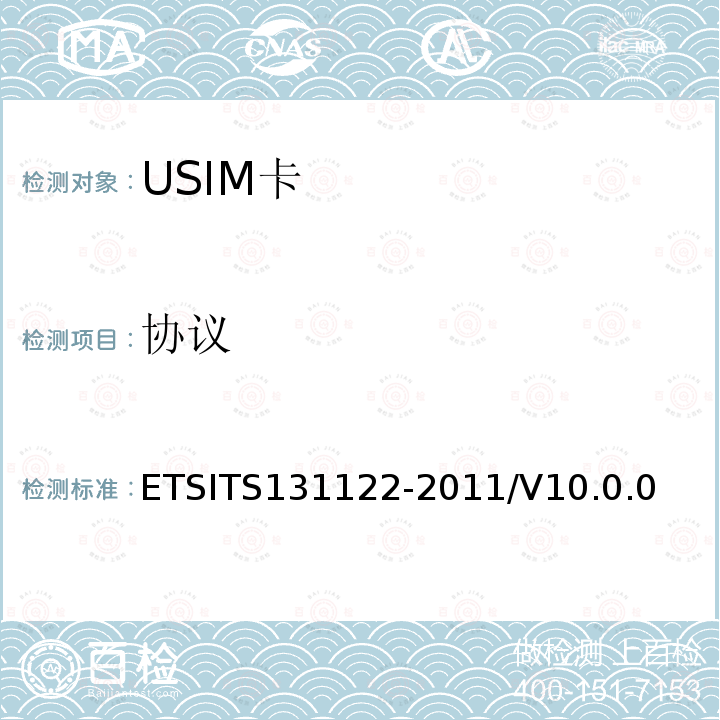协议 31122-2011  ETSITS1/V10.0.0