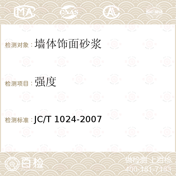 强度 JC/T 1024-2007 墙体饰面砂浆