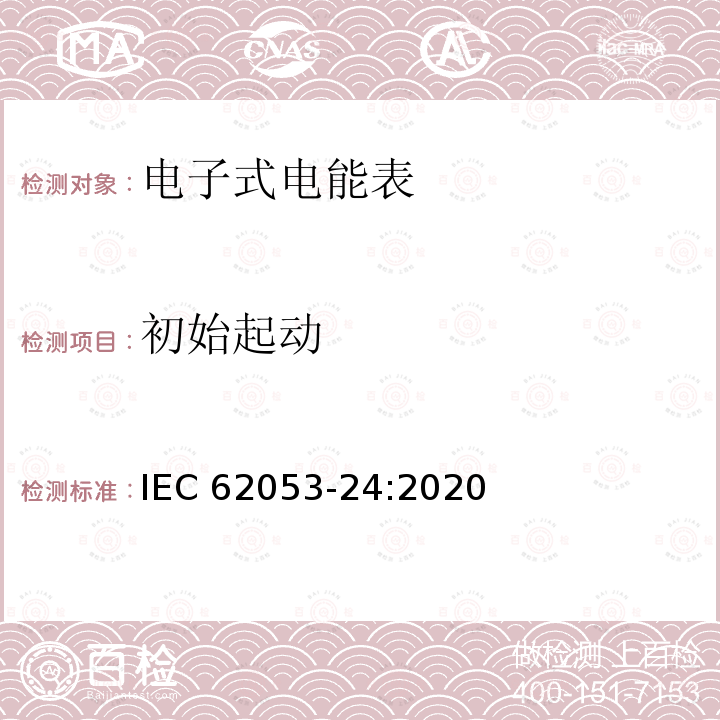 初始起动 初始起动 IEC 62053-24:2020