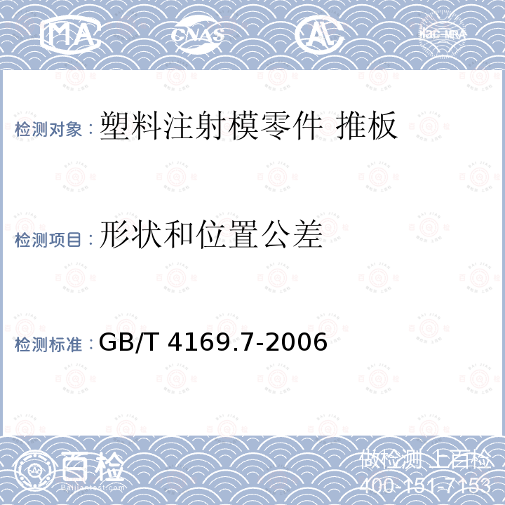 形状和位置公差 GB/T 4169.7-2006 塑料注射模零件 第7部分:推板