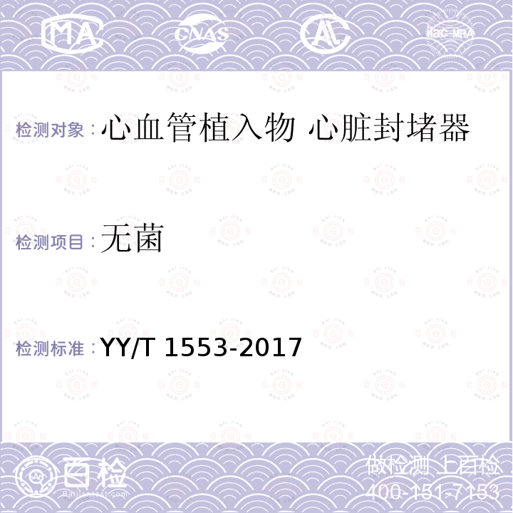 无菌 YY/T 1553-2017 心血管植入物 心脏封堵器
